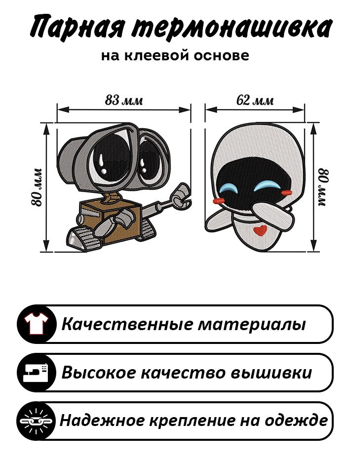 Нашивка, шеврон, Парный патч Валли и Ева, Wall-E and Eva #1