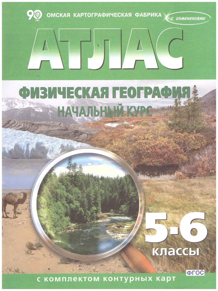 Атлас Физическая география 5-6 кл. с комплектом контурных карт ОКФ | Матиенко Л. В.  #1