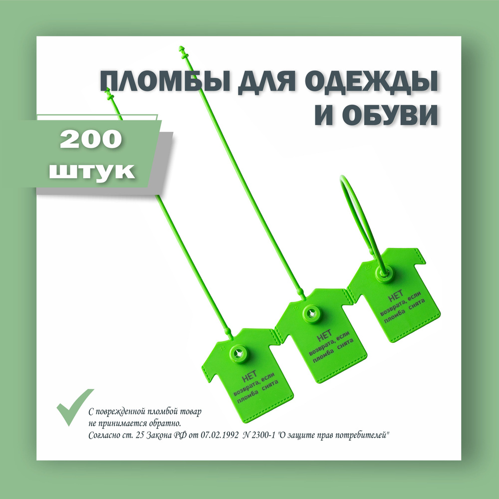 Пломбы для одежды и обуви, бирки пластиковые с надписью: "Нет возврата если пломба снята", зеленая (200 #1