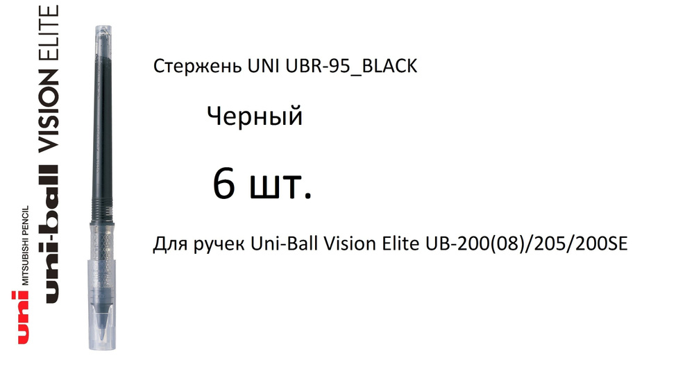 Стержень UNI UBR-95, 6 шт. черный, 0,5 мм. Для ручек Uni-Ball Vision Elite UB-200(08)/205/200SE  #1