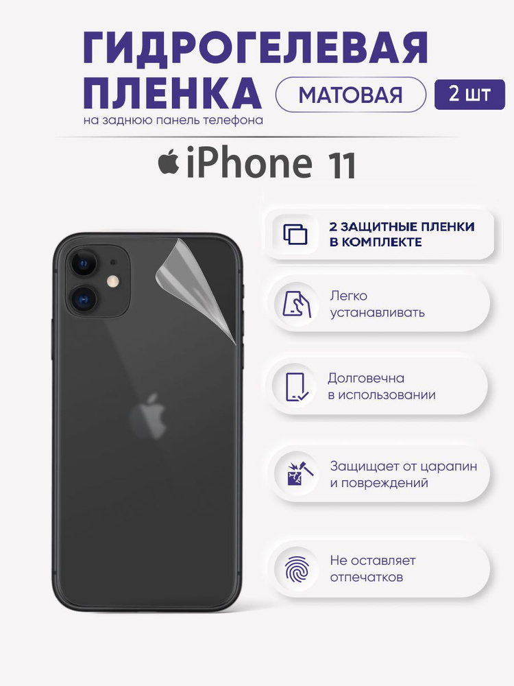 Матовая защитная гидрогелевая пленка на заднюю панель iPhone 11  #1