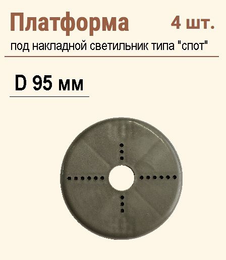 Платформа диаметром 95 мм. для накладного светильника "Спот" на натяжной потолок, 4 шт.  #1