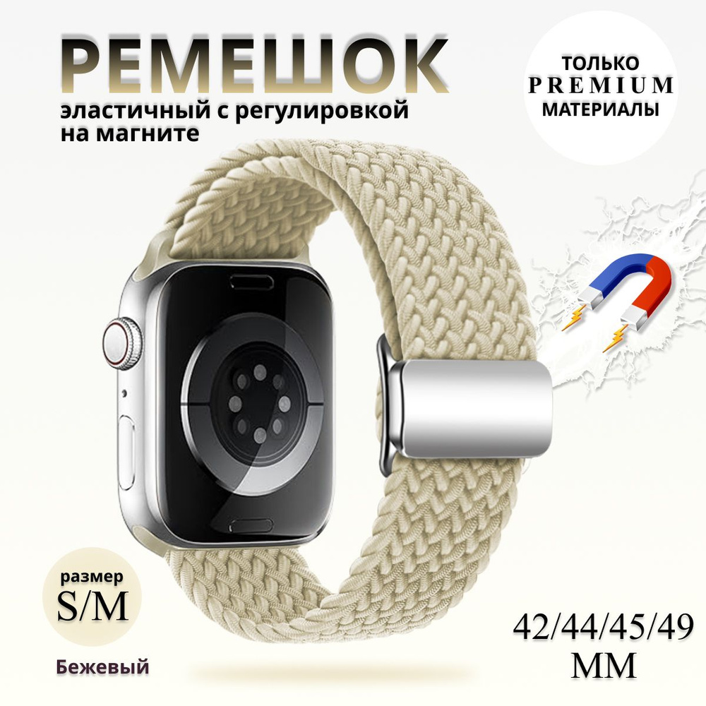 Эластичный тканевый ремешок с магнитной застёжкой для Apple Watch 1-5 6 7 8 9 серии и SE (42 / 44 / 45 #1