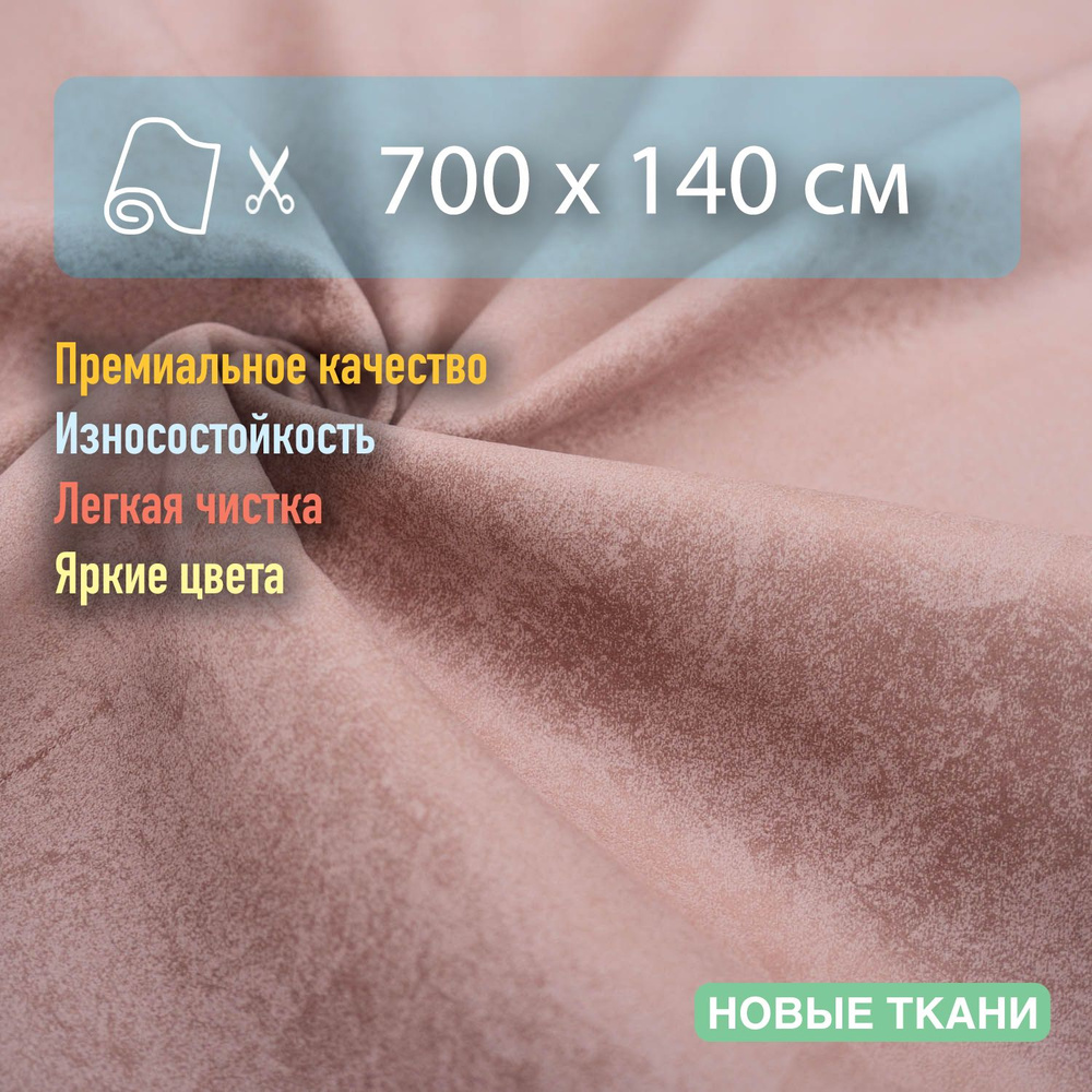 Ткань мебельная, обивочная, антивандальная, антикоготь. Отрез 700х140 см  #1