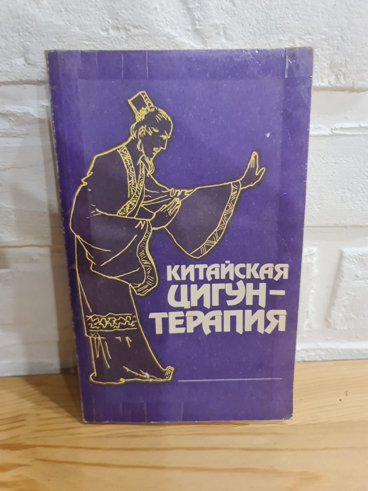 РЕДКАЯ КНИГА Китайская Цигун-терапия, Энергоатомиздат, мягкий переплет, издание 1991 г.  #1