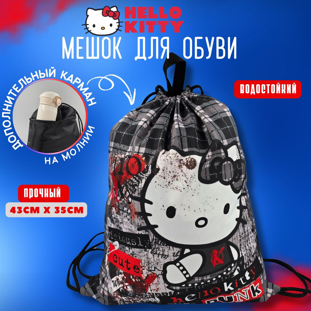 Мешок для обуви и аксессуаров для девочек Hello Kitty #1