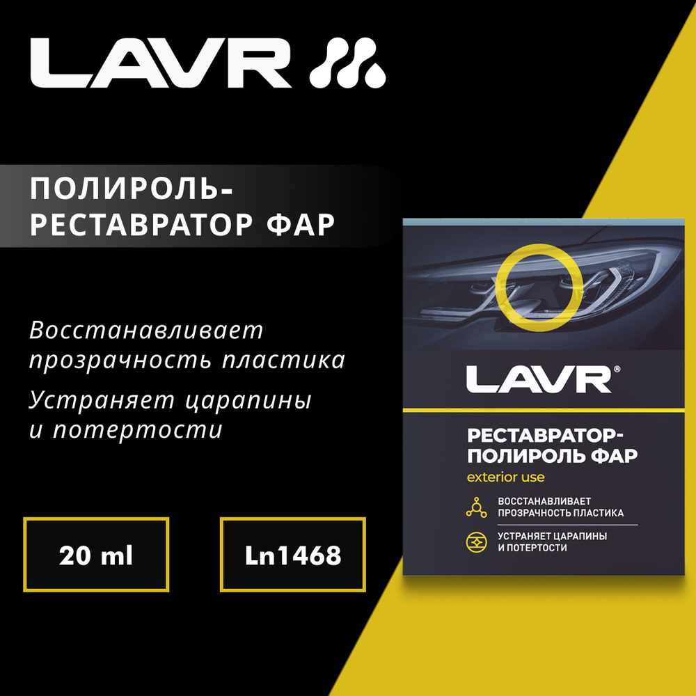 Полироль-реставратор фар LAVR, 20 мл #1