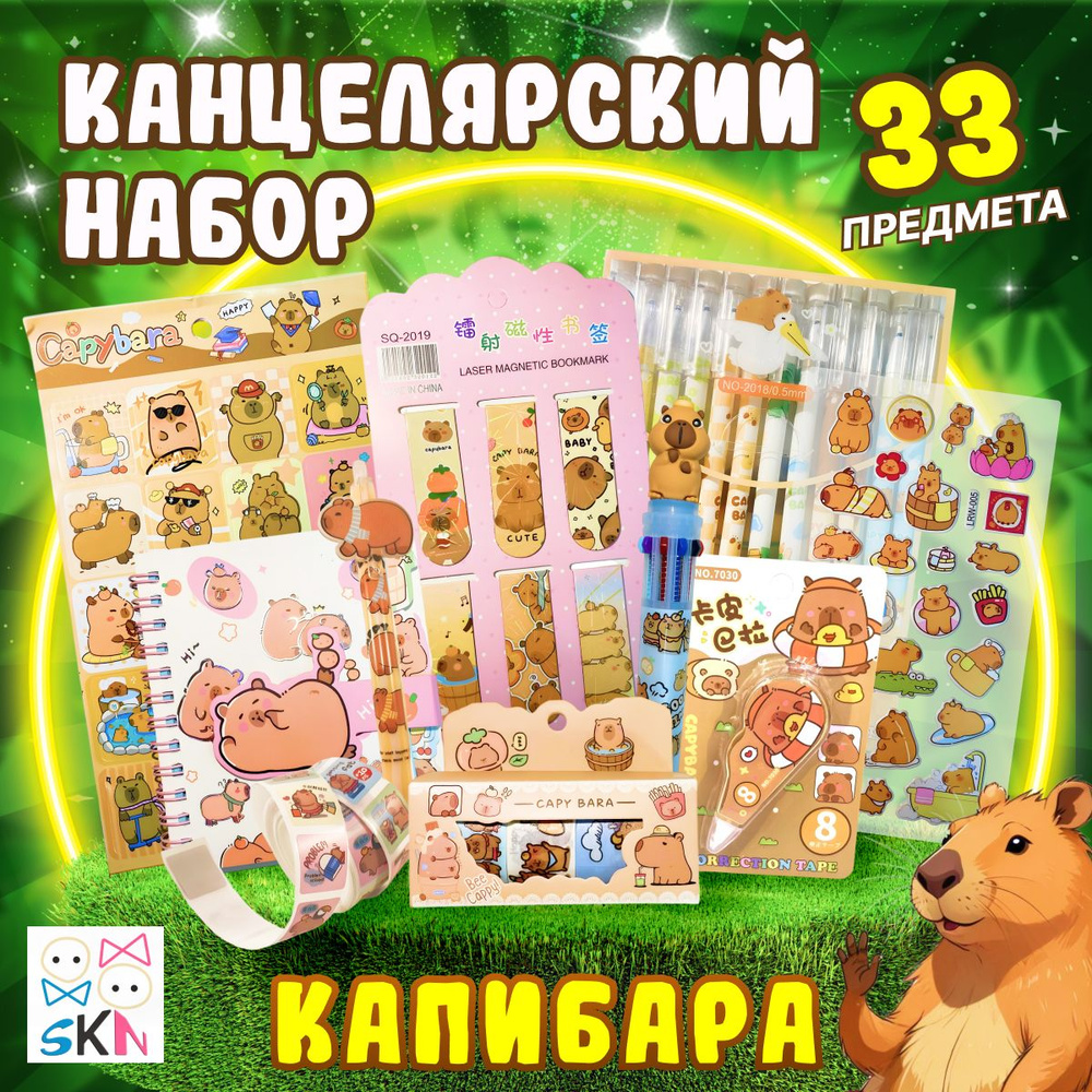 Подарочный набор канцелярии для девочек Капибара 33 предмета купить на ...