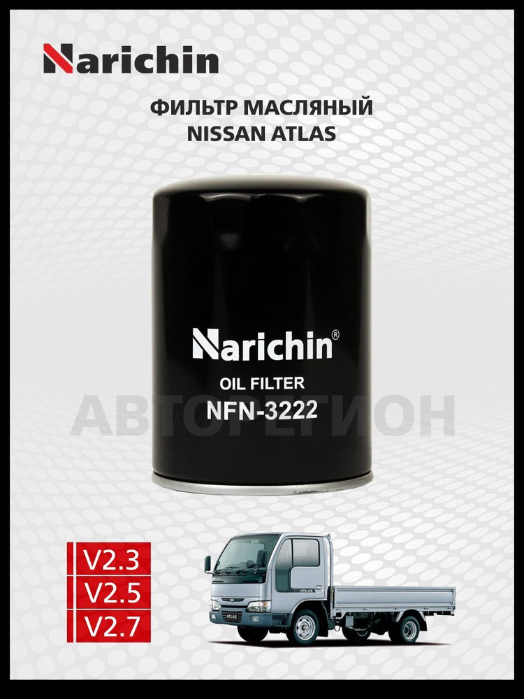 Фильтр маслянный Nissan Atlas F23/1992-2007 #1