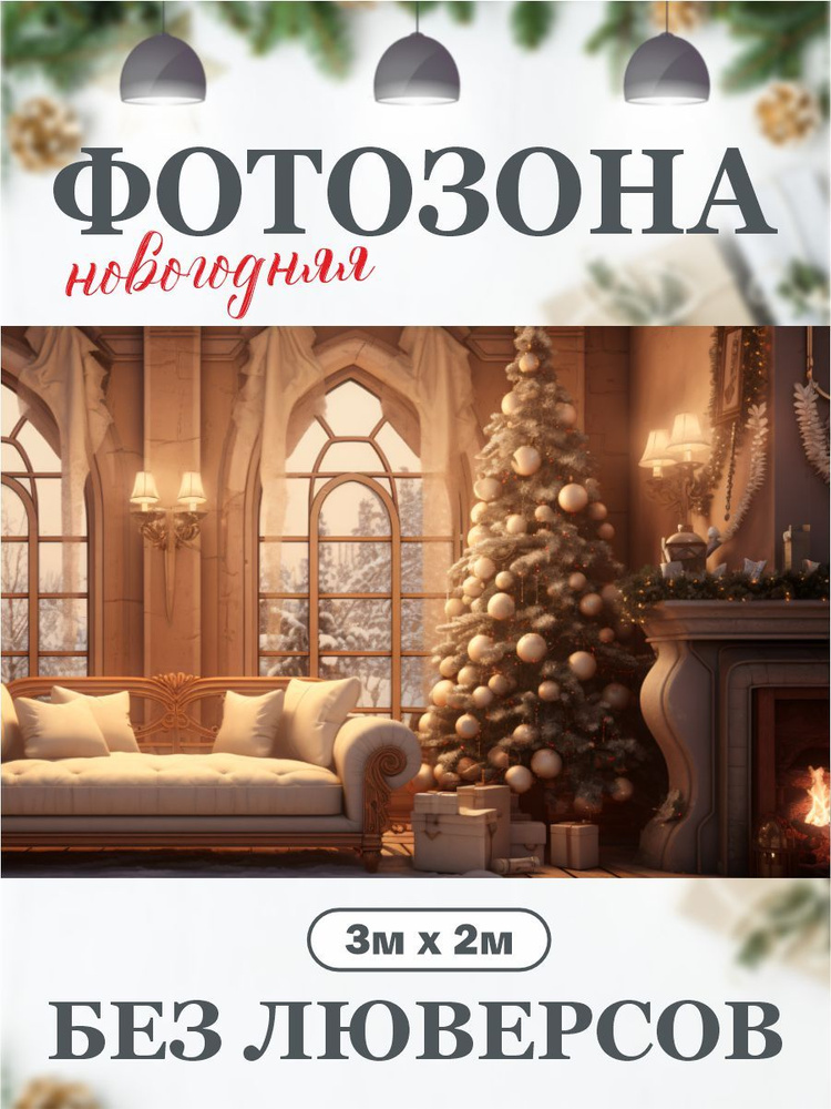 Новогодний фон для фотозоны фотофон 300 см х 200 см без люверсов  #1