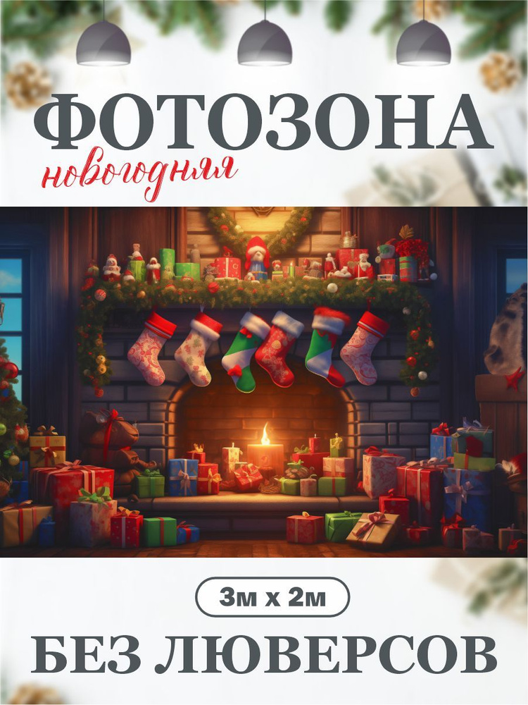 Новогодний фон для фотозоны фотофон 300 см х 200 см без люверсов  #1