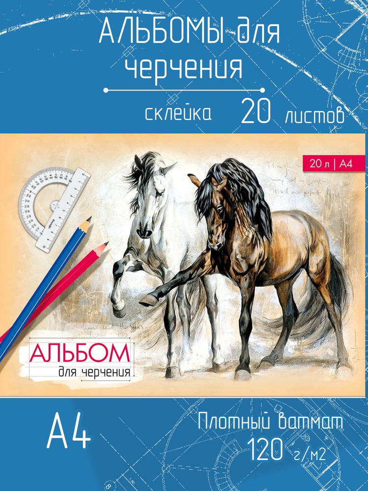 Альбом для черчения А4, плотные листы 120г/м, 20 листов #1