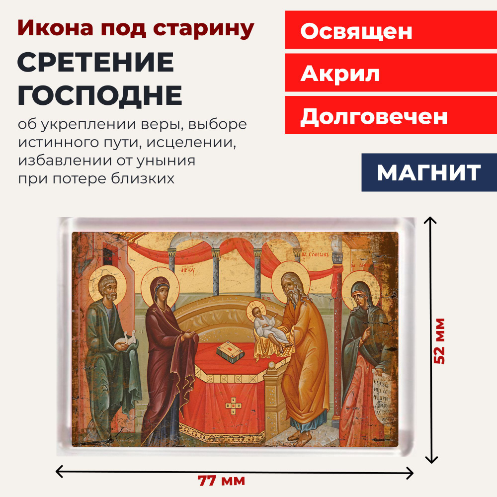 Икона-оберег на магните Сретение Господне, 77*52 мм #1