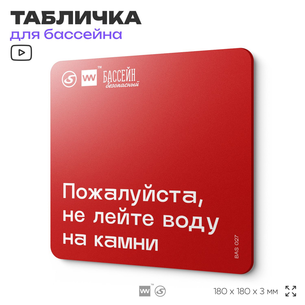 Табличка для бассейна "Не лейте воду" 18х18 см, пластиковая, SilverPlane x Айдентика Технолоджи  #1