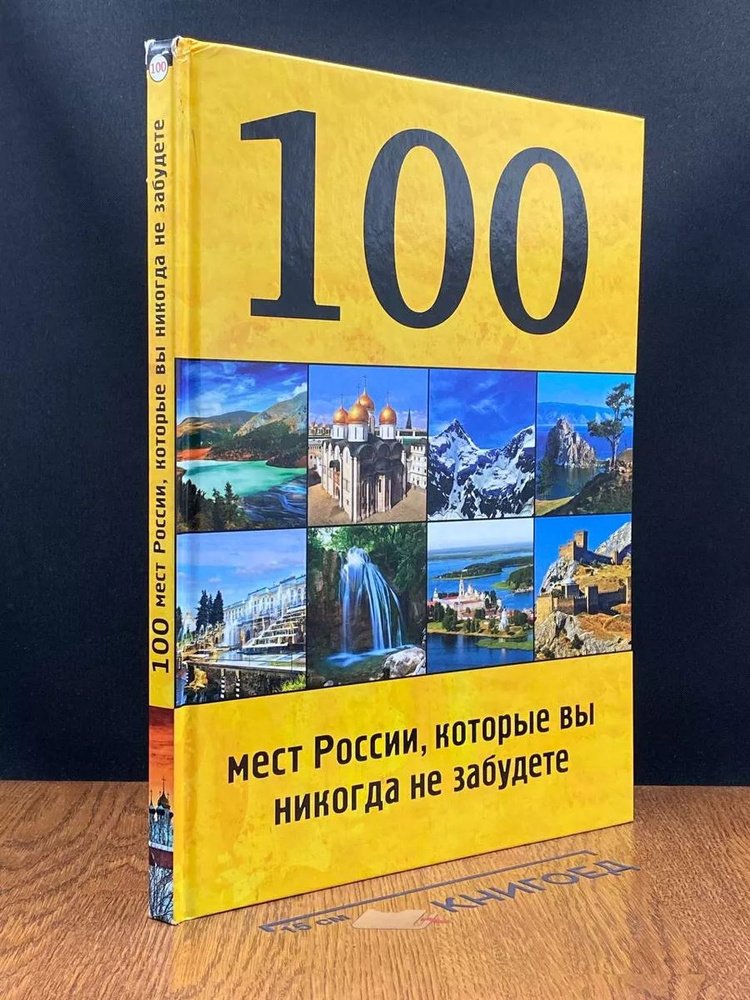 100 мест России, которые вы никогда не забудете #1