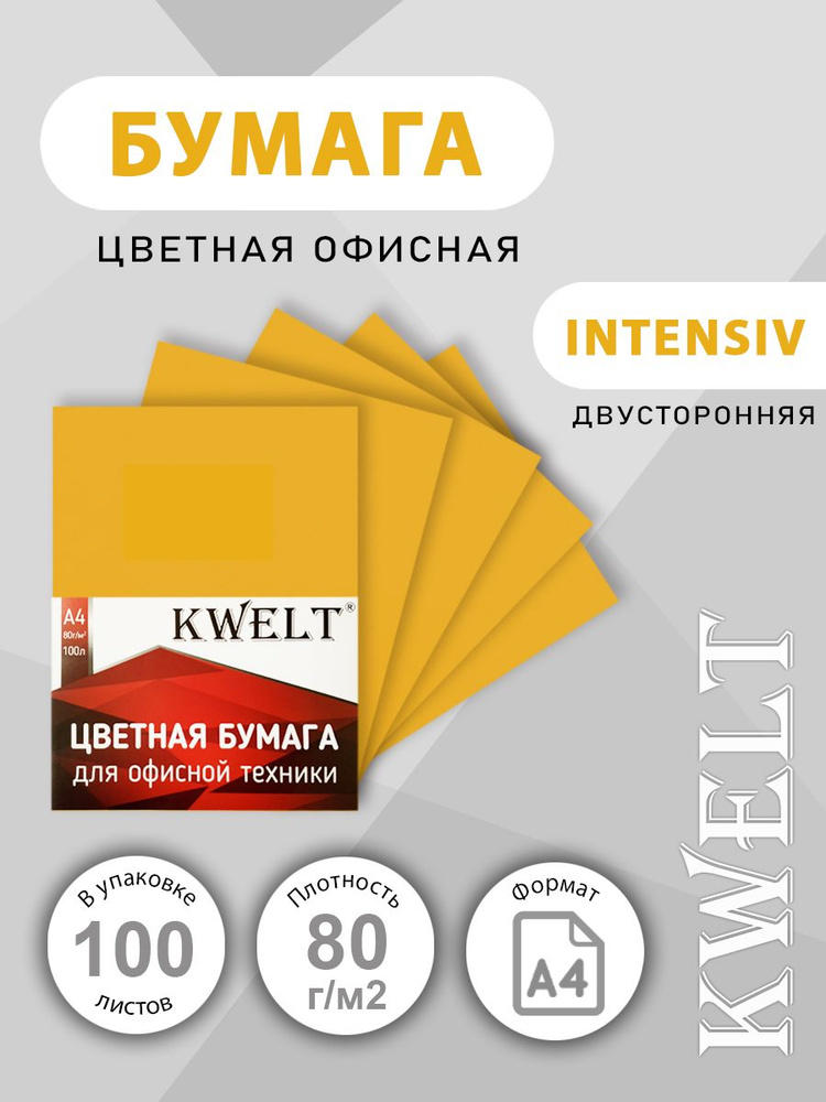 Бумага офисная цветная KWELT Intensiv А4 80 г/м 100 л, горчичный #1