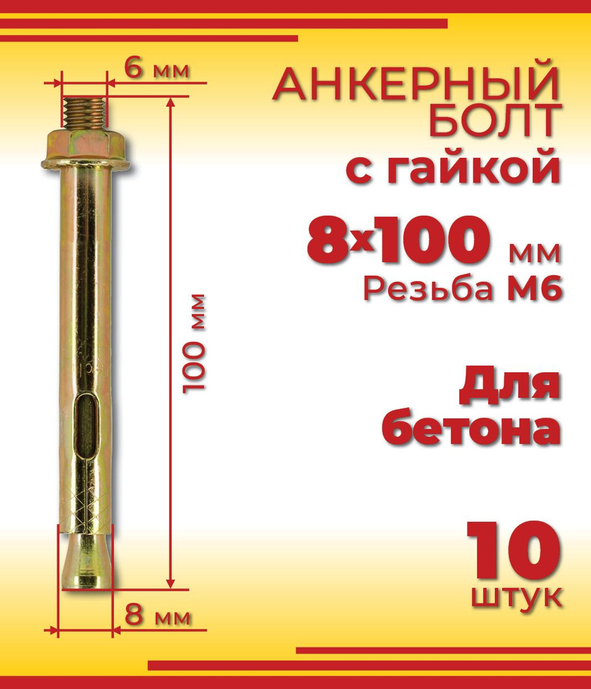 Анкерный болт 8 х 100 мм с гайкой, для бетона, 10 шт #1