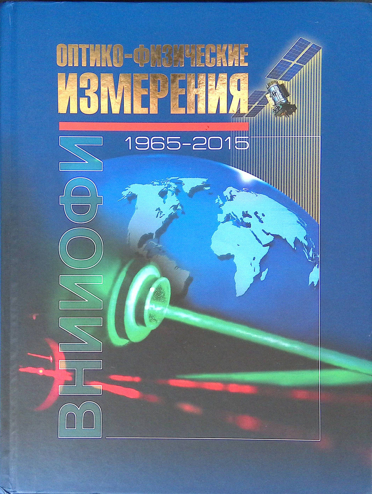 Оптико-физические измерения. 1965 - 2015. Монография. #1