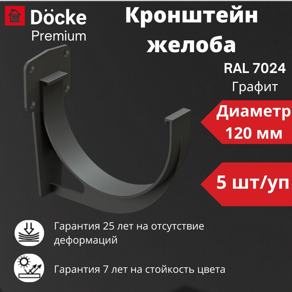 Кронштейн желоба Docke Premium (5 шт) , RAL 7024 графит, темно-серый, держатель желоба, Деке Премиум #1