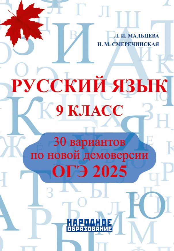 Мальцева Л.И., Смеречинская Н.М. ОГЭ 2025. Русский язык 9 класс. 30 вариантов | Мальцева Леля Игнатьевна #1