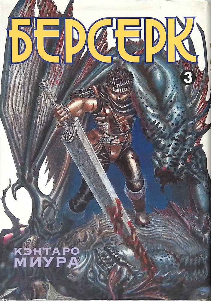 Берсерк. Книга 3 (б/у) #1