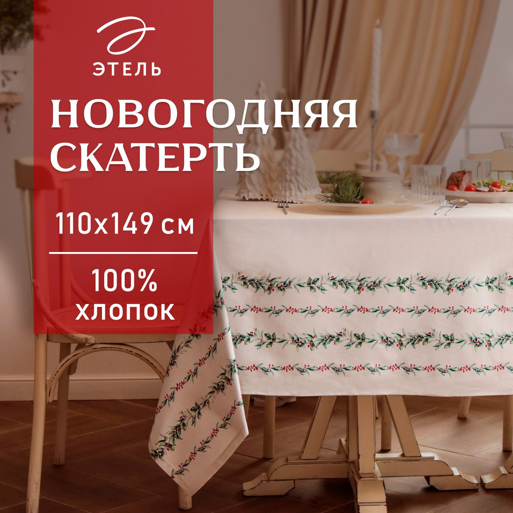 Скатерть Этель "Веточки" 110х149 см, 100% хл, саржа 190 г/м2 #1