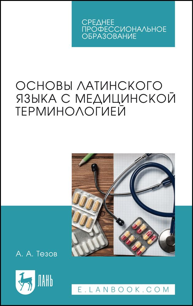 Основы латинского языка с медицинской терминологией. Учебное пособие для СПО  #1