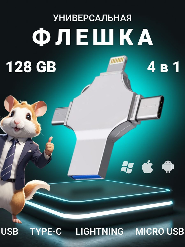 Флешка USB для айфона 128Гб+ USB 3.0 + Tybe C + Micro USB #1