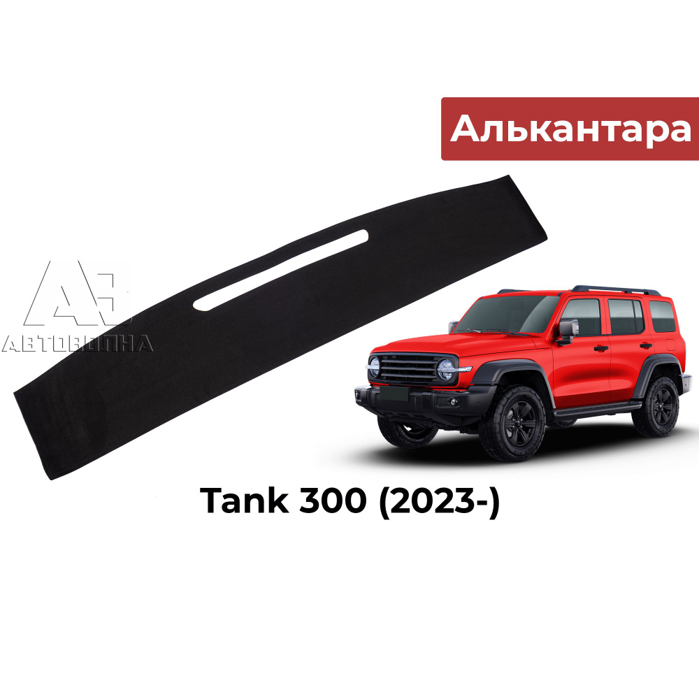 Накидка на панель для Tank 300 (Танк) 2021-, коврик на торпедо, АВТОВОЛНА  #1