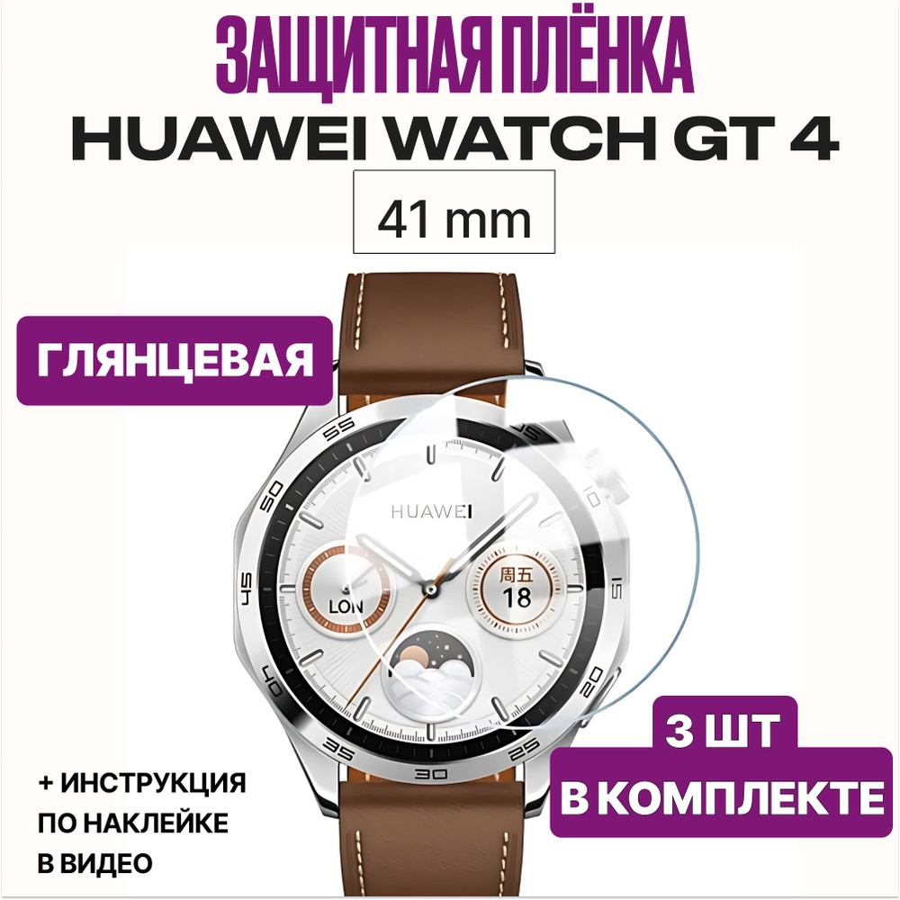 Гидрогелевая пленка для часов Huawei Watch GT 4 и GT 5 с корпусом 41mm / Глянцевая защитная пленка с #1