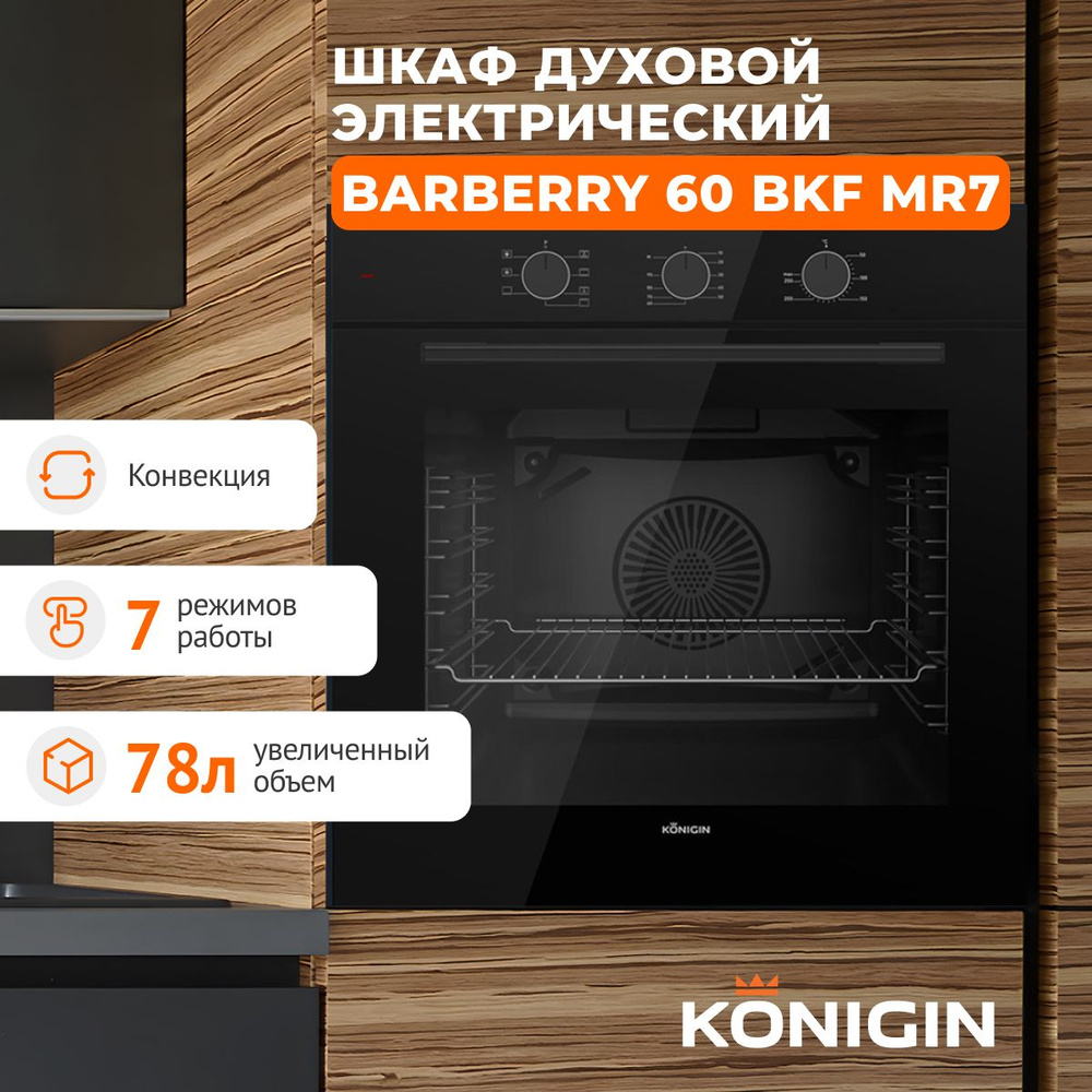 Шкаф духовой электрический Konigin Barberry 60 BKF MR7 #1