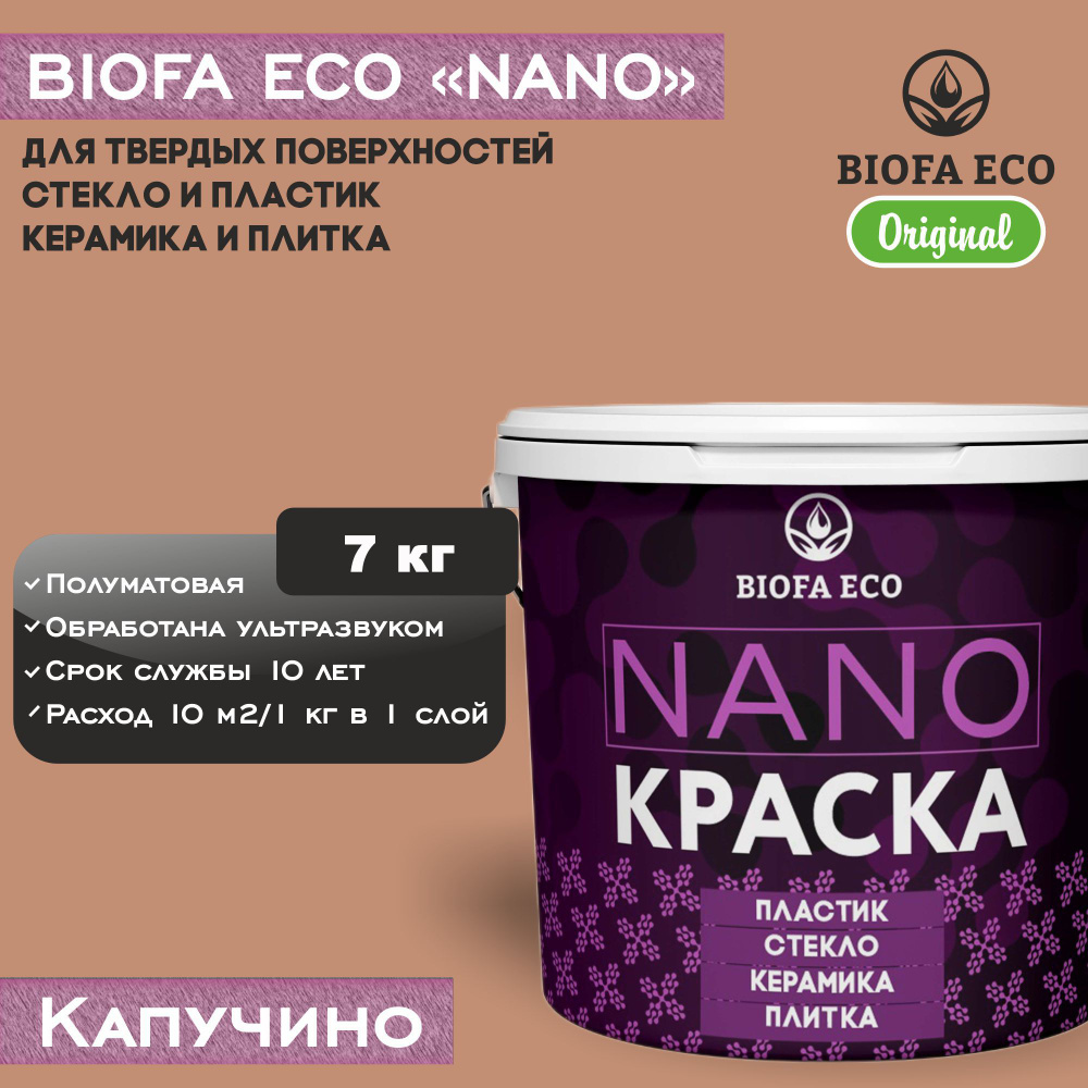 Краска BIOFA ECO NANO для твердых поверхностей, полуматовая, цвет капучино, 7 кг  #1