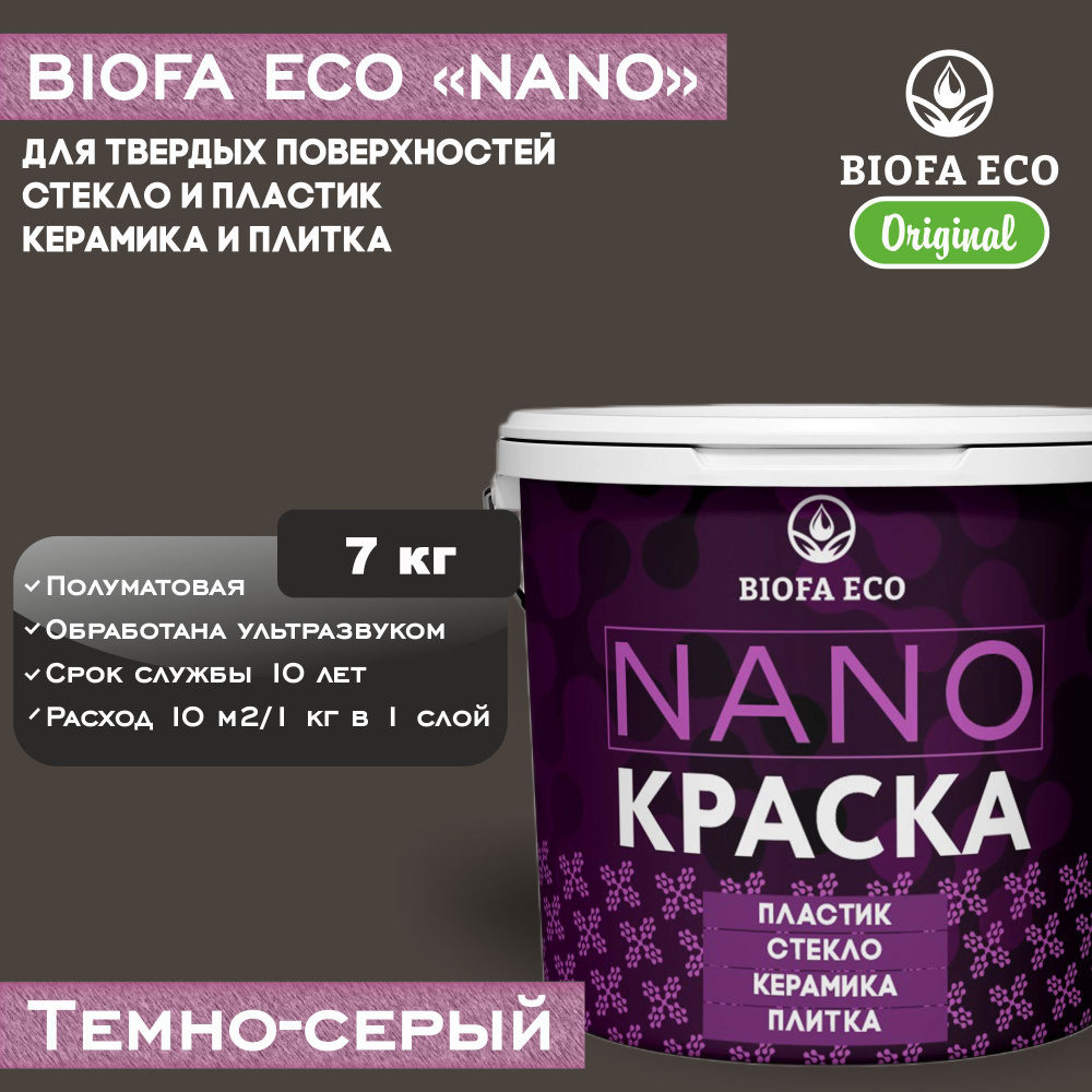 Краска BIOFA ECO NANO для твердых и сложных поверхностей, адгезионная, полуматовая, цвет темно-серый, #1