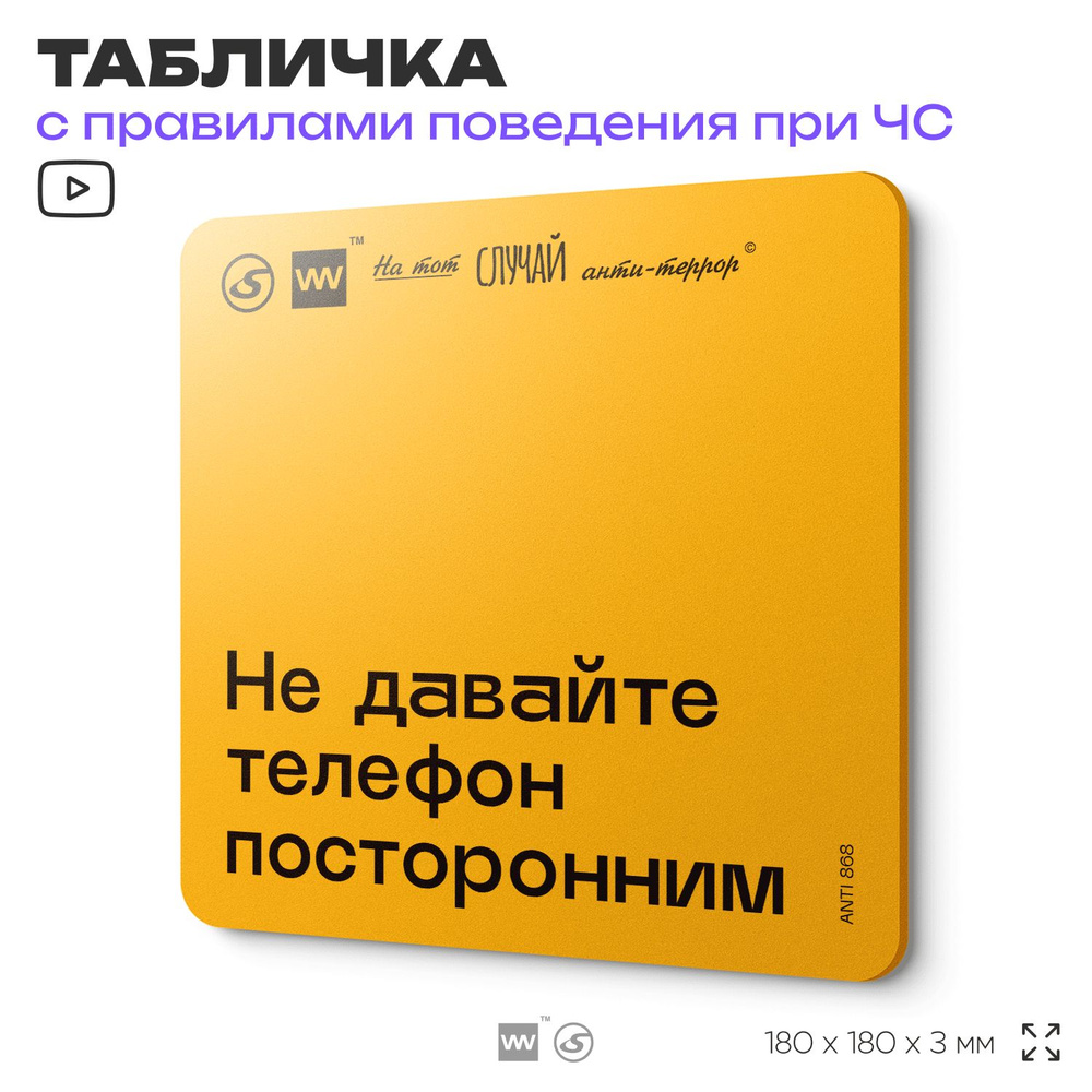 Табличка с правилами поведения при чрезвычайной ситуации "Не давайте телефон посторонним" 18х18 см, пластиковая, #1