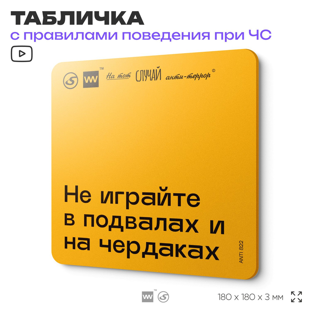 Табличка с правилами поведения при чрезвычайной ситуации "Не играйте в подвалах и на чердаках" 18х18 #1