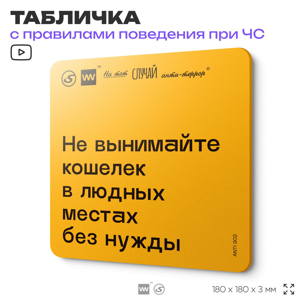 Табличка с правилами поведения при чрезвычайной ситуации "Не вынимайте кошелек в людных местах без нужды" #1