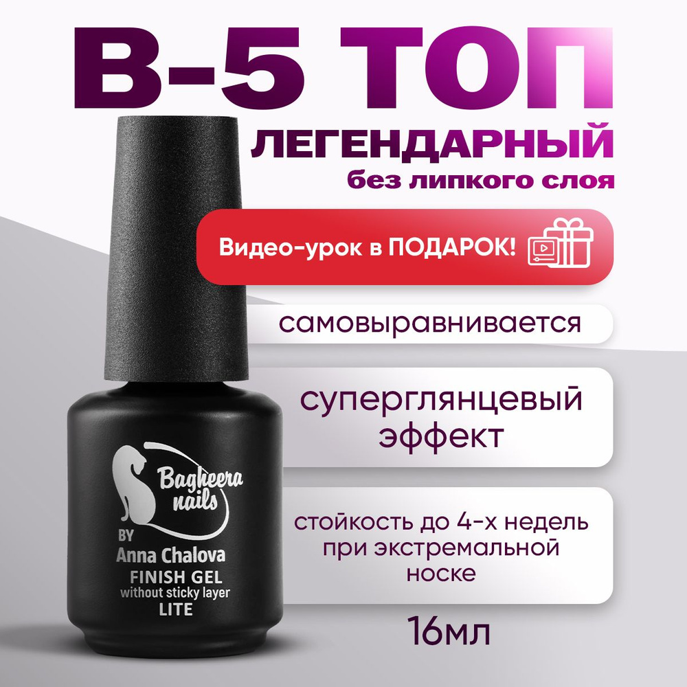 Bagheera Nails Топ без липкого слоя, для гель-лака, глянцевый, B-5, 16мл.  #1