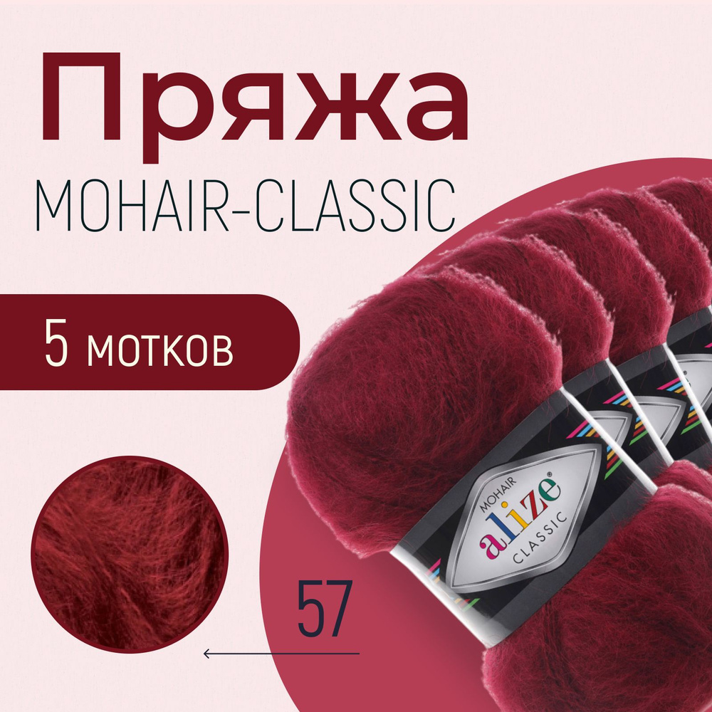 Пряжа для вязания ализе детская, вязальные нитки alize Mohair classic, мохер, шерсть, акрил, набор 5 #1