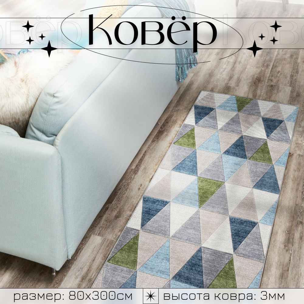 Moon carpet Ковровая дорожка, 0.8 x 3 м #1