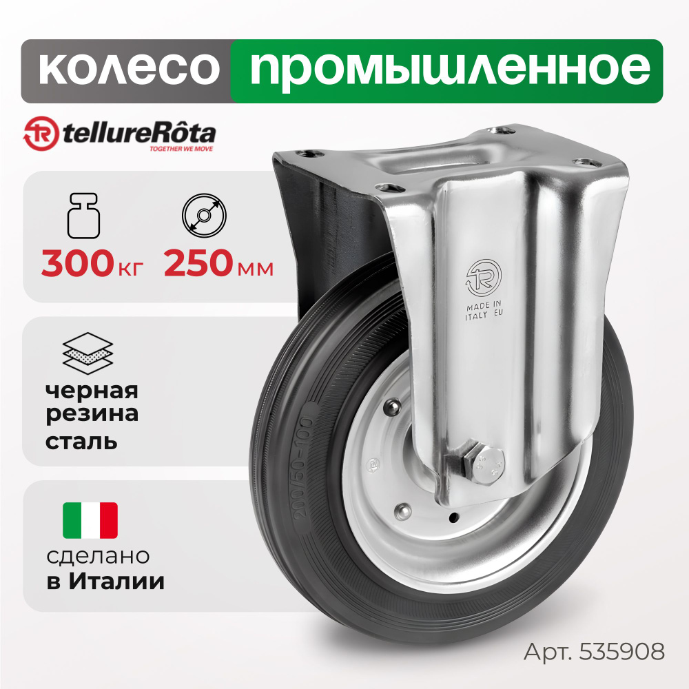 Колесо для тележки Tellure Rota 535908 неповоротное, диаметр 250мм, грузоподъемность 300кг  #1