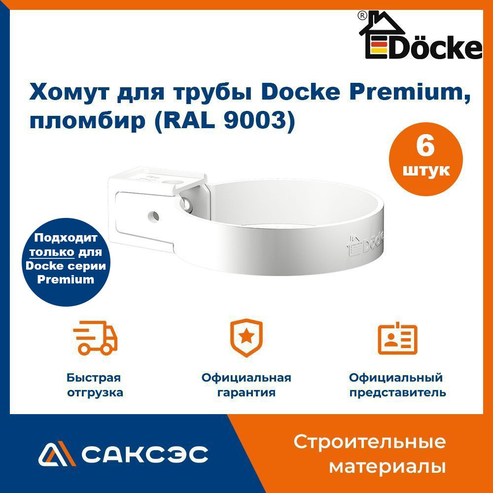 Хомут для водосточной трубы Docke Premium, пломбир (RAL 9003) / Крепление водосточной трубы ПВХ Деке #1