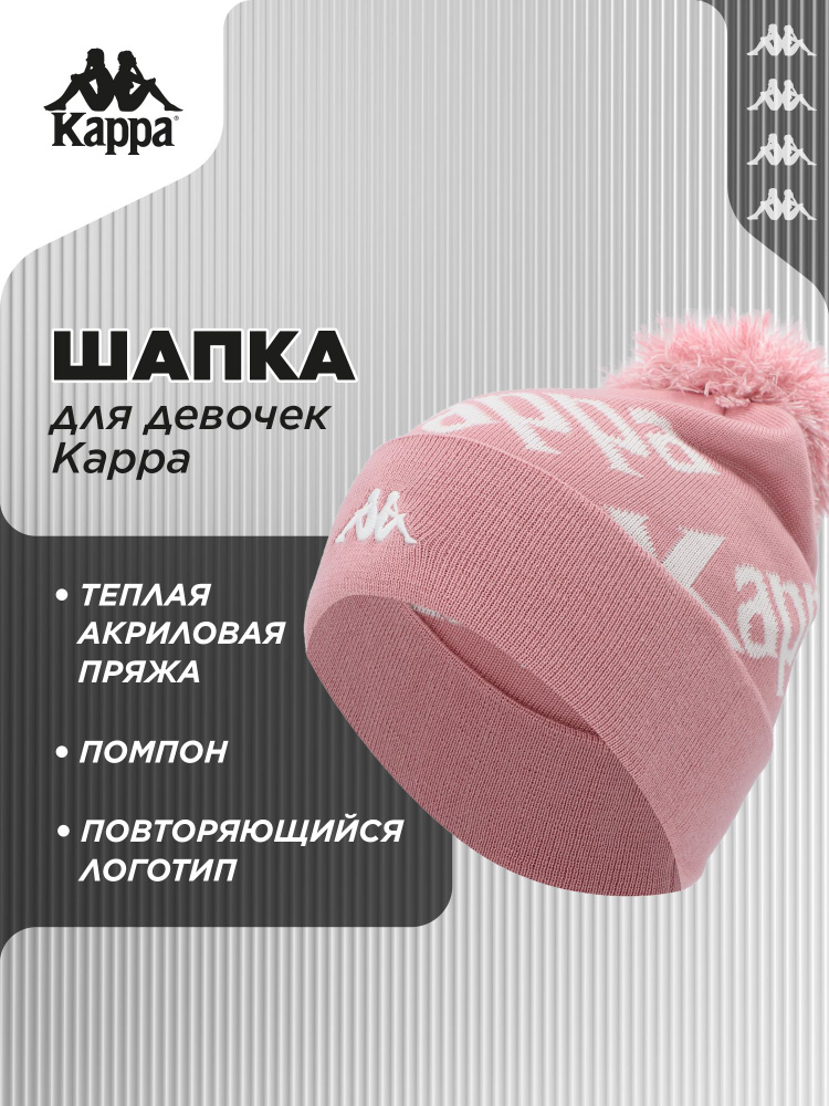 Шапка Kappa #1