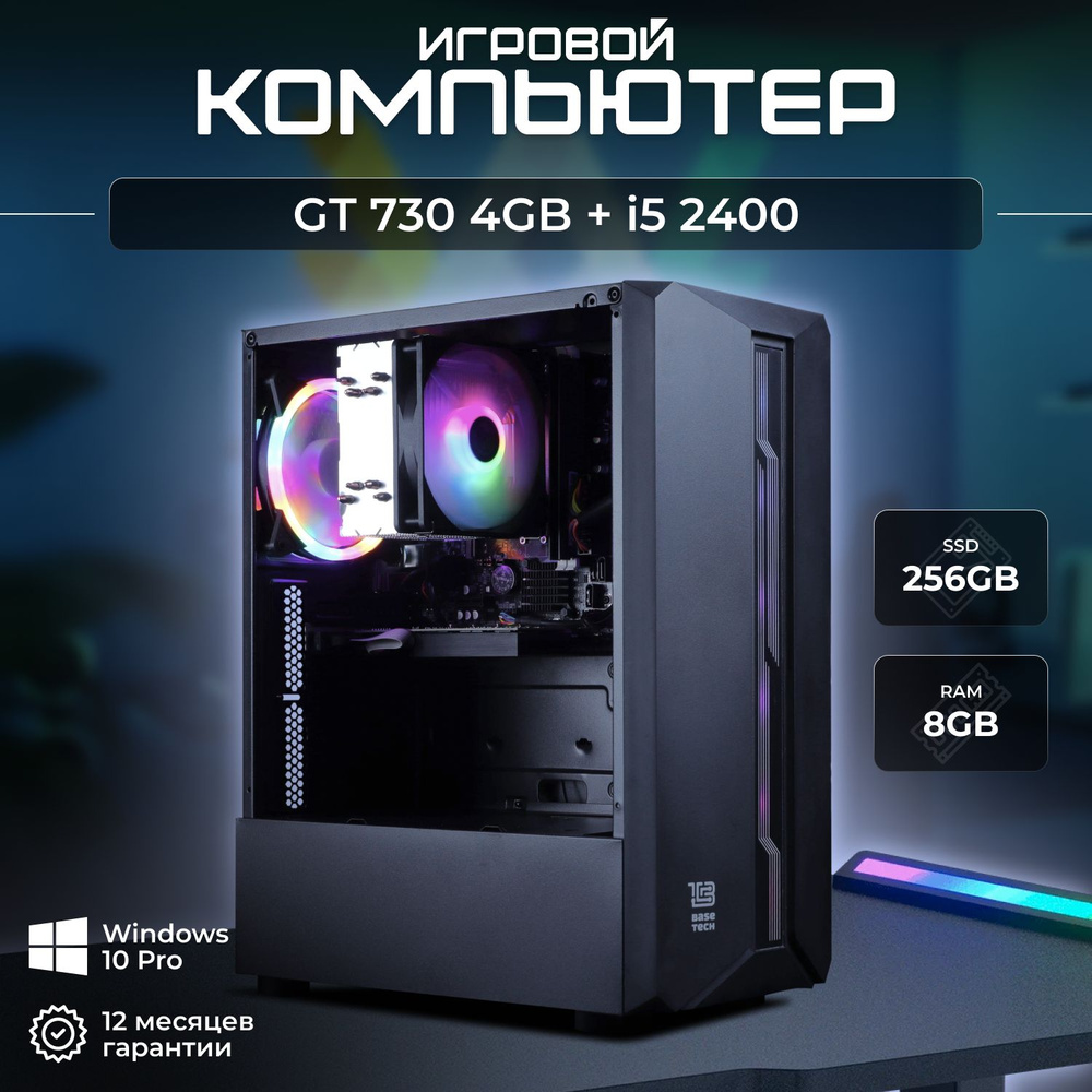 Системный блок Компьютер (Intel Core i5-2400, RAM 8 ГБ, SSD 256 ГБ, NVIDIA GeForce GT 730 (4 Гб), Windows #1