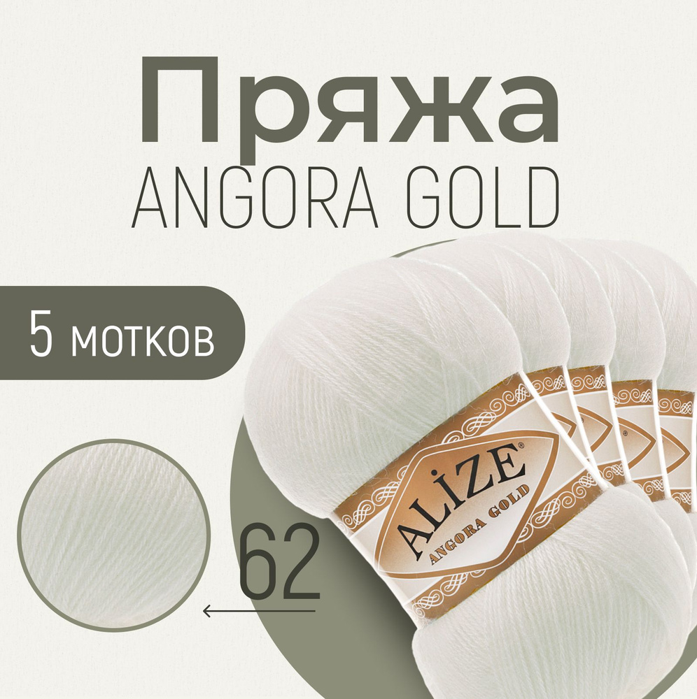 Пряжа ALIZE Angora gold, АЛИЗЕ Ангора голд, молочный (62), 1 упаковка/5 мотков, моток: 550 м/100 г, состав: #1