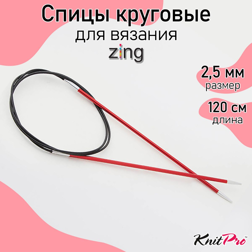 Спицы для вязания круговые Zing KnitPro 2,5 мм 120 см, гранатовый (47183)  #1