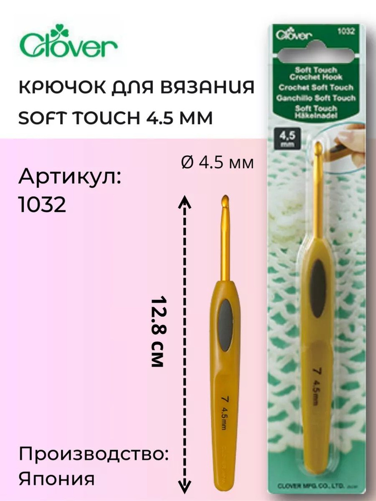 Крючок для вязания Soft touch Clover 4.50 мм, (1032) #1