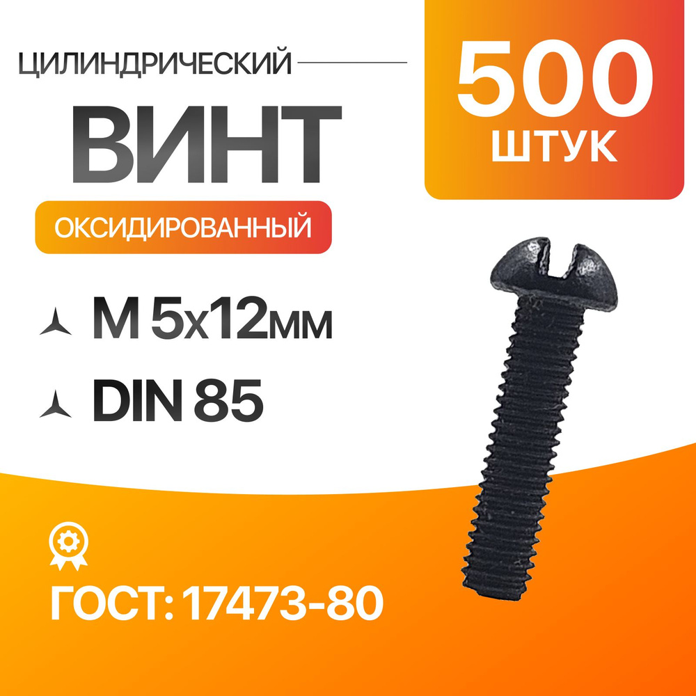 Винт цилиндрический скругленной головкой, прямой шлиц 5х12 Оксид. ГОСТ 17473-80 DIN 85 500шт  #1