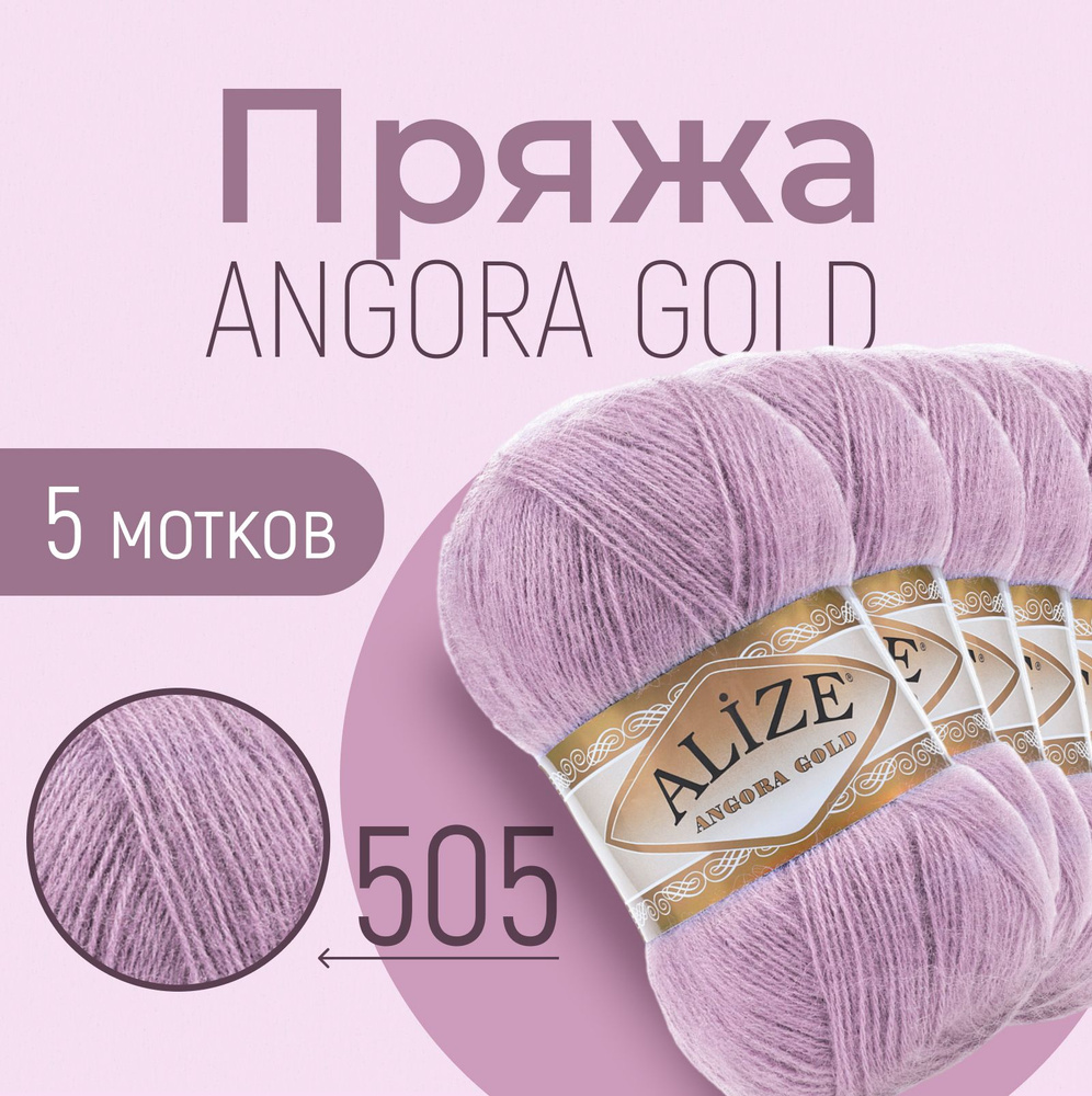 Пряжа ALIZE Angora gold, АЛИЗЕ Ангора голд, пепельно-сиреневый (505), 1 упаковка/5 мотков, моток: 550 #1