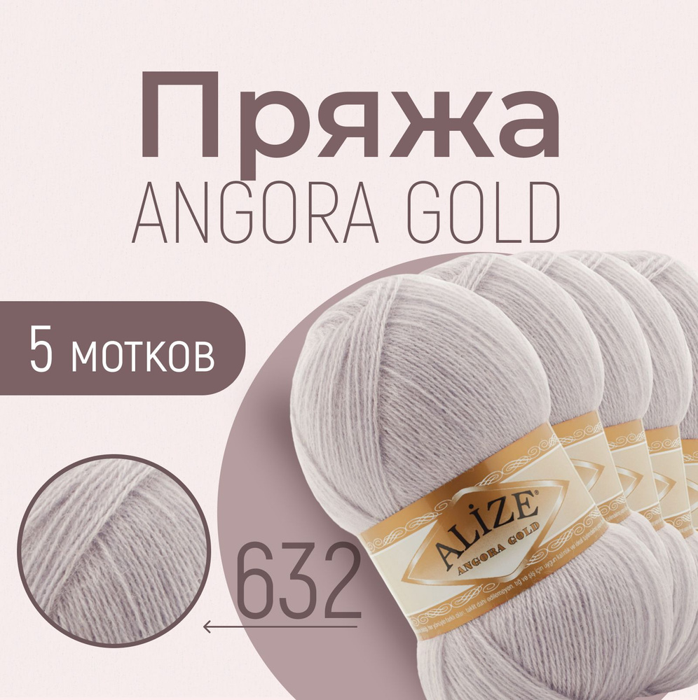 Пряжа ALIZE Angora gold, АЛИЗЕ Ангора голд, лиловый (632), 1 упаковка/5 мотков, моток: 550 м/100 г, состав: #1