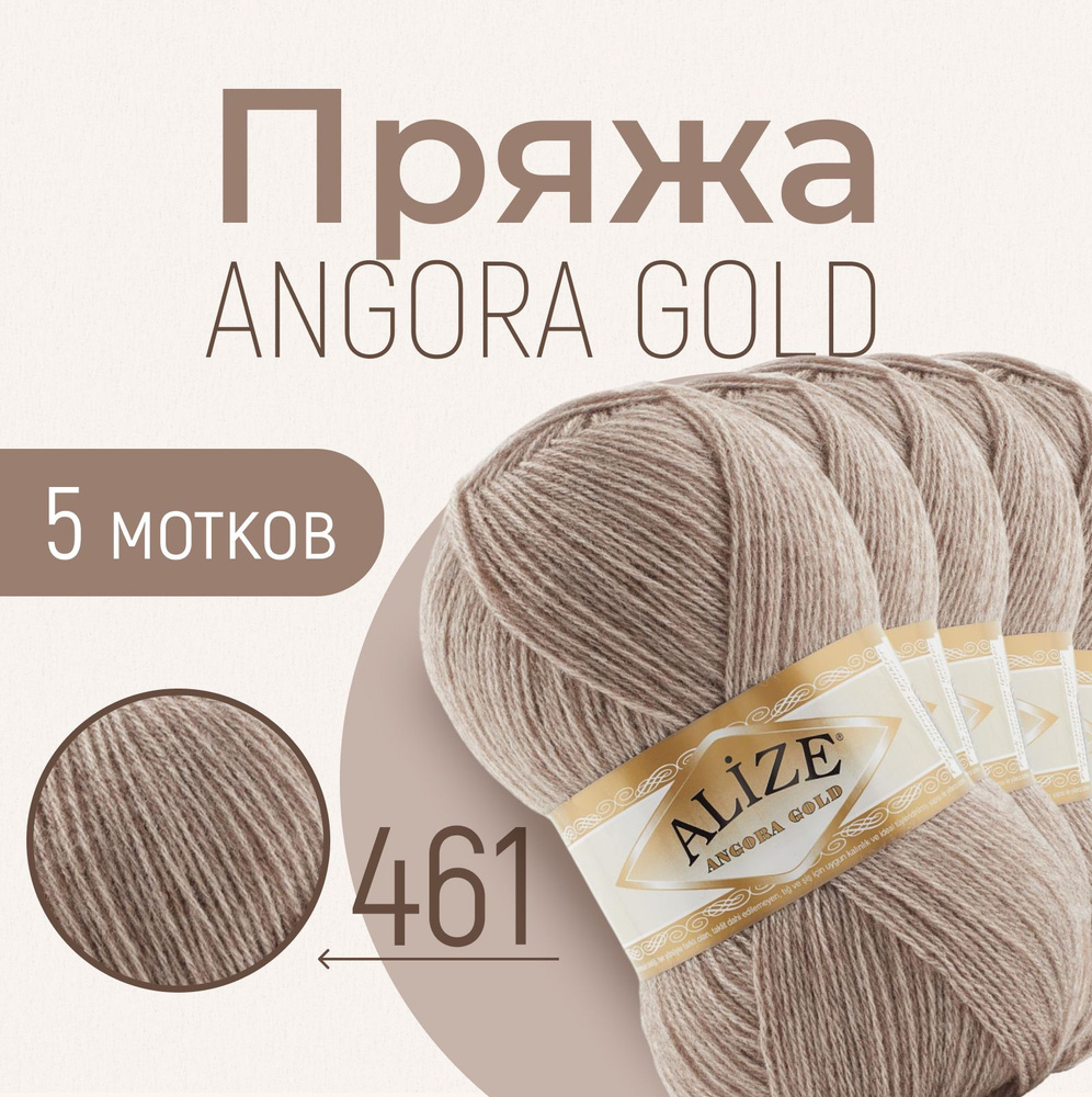 Пряжа ALIZE Angora gold, АЛИЗЕ Ангора голд, светло-бежевый (461), 1 упаковка/5 мотков, моток: 550 м/100 #1